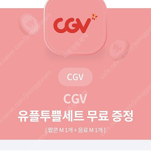 cgv 팝콘m+음료m 2세트