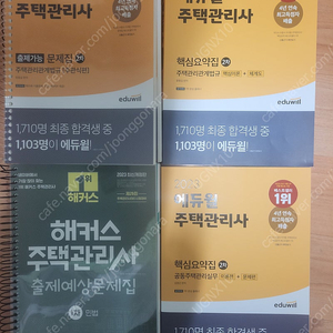 2023에듀윌 주택관리사 2차, 해커스 민법 출제예상문제집.. 에듀윌 핵심요약집 일괄판매합니다