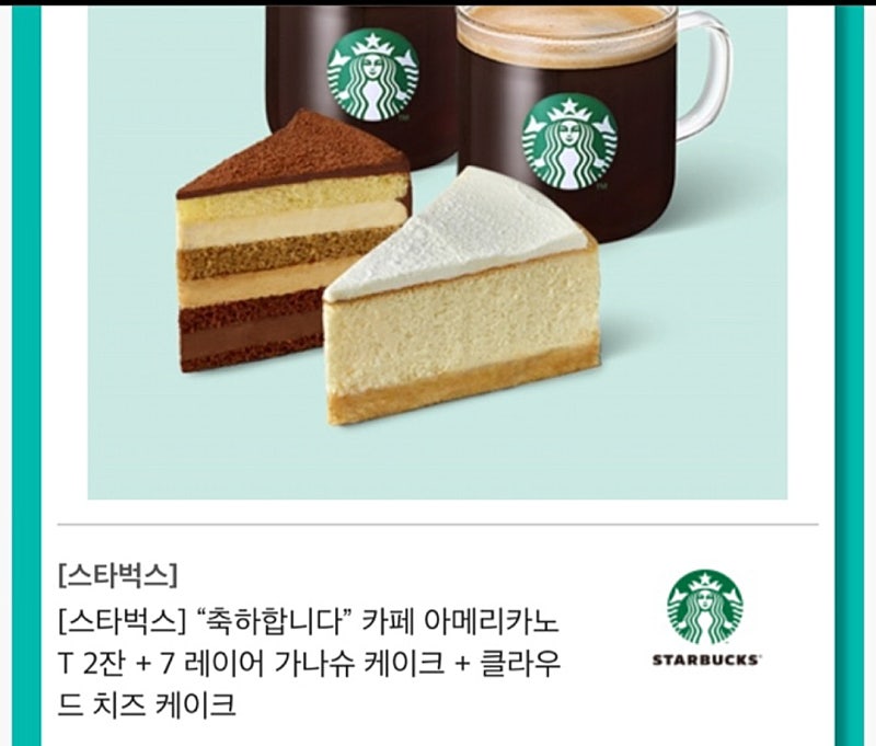 스타벅스 아메리카노 2개+ 케이크 2개 기프티콘