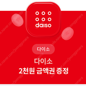 다이소 2천원 금액권