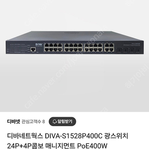 광 L2 디바네트웍스 DIVA-S1528P400C 광스위치24P+4P콤보 매니지먼트 PoE400W