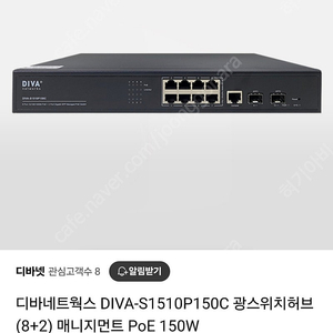 광 L2 디바네트웍스 DIVA-S1510P150C 광스위치허브(8+2) 매니지먼트 PoE 150W