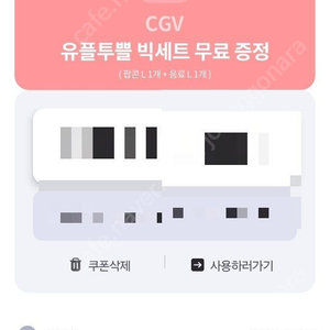 CGV 음료L+팝콘L 무료쿠폰