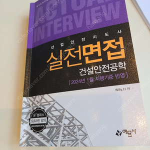 산업안전지도사 3차(건설) 예문사 택포1.6만