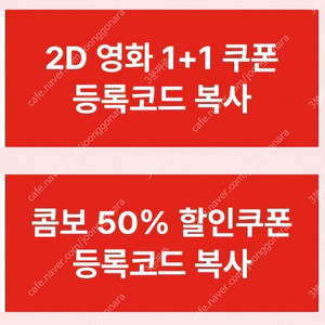 cgv 2D영화 1+1 쿠폰, 콤보 50% 쿠폰 팔아요.