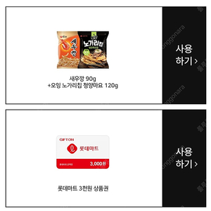 롯데마트 3000원 상품권 + 새우깡 + 노가리칩 교환권