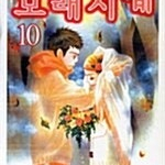 [택포] 대여점용 모래시계 1-10권 판매합니다.