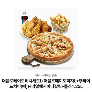 피자나라치킨공주 더블포테이토L세트 급처선착순판매