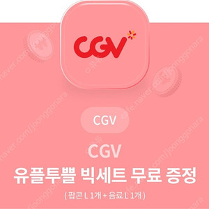 cgv 팝콘