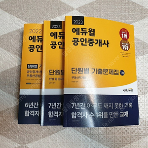 에듀윌 공인중개사 단원별 기출문제집(1차&2차) 팝니다