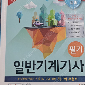 구민사 일반기계기사 필기 2018년판