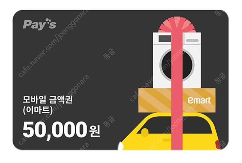 이마트/트레이더스 5만원권 잔액관리형 ~8/15일까지