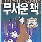 무서운책 1,2 (곤충,그림자) =중고만화책 판매합니다= 실사진전송가능