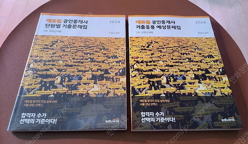 (새책)2024 에듀윌공인중개사 부동산학개론 부동산세법 기출 및 예상문제집