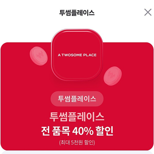 투썸 할인권