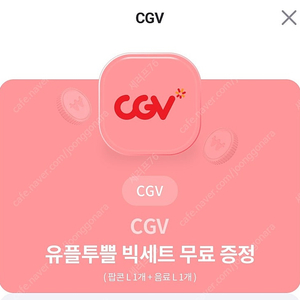 cgv 팝콘 음료세트 판매