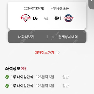 7월 23일 롯데 vs lg 1루 2연석