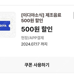 이디야 제조음료 500원 할인 쿠폰 2장 팔아요