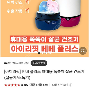 아이리핏 휴대용 건조살균기