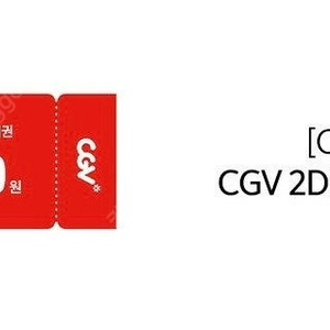 cgv 영화관람권 9500원