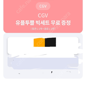 cgv빅세트 팝콘라지1+콜라라지1