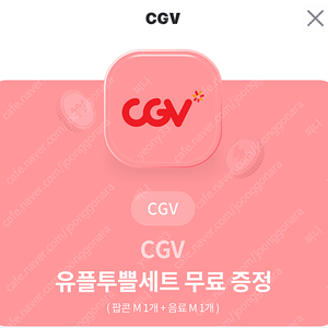 cgv 팝콘 쿠폰