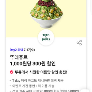 뚜레쥬르 30% 할인 쿠폰(최대 6,000원 할인) 티데이 쿠폰 바코드(=>1000원에 팝니다)