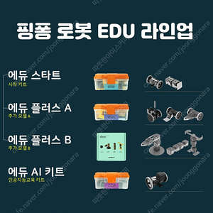 pingpong 핑퐁로봇 Robot Kit 코딩교육 아두이노 엠로봇, 엠봇,코딩,과학,코딩과학,초등과학