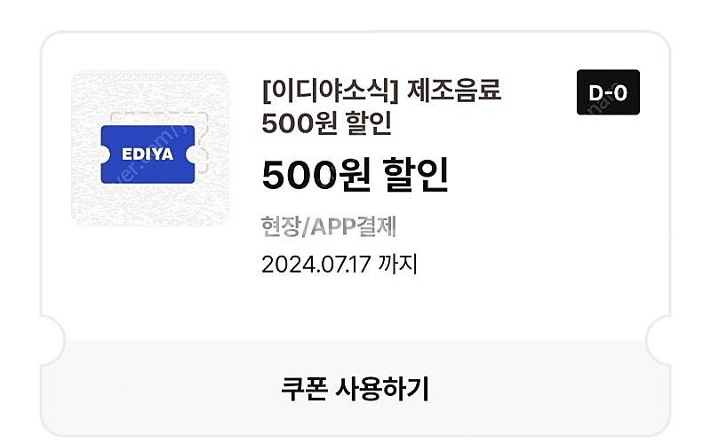 이디야 제조음료 500원 할인쿠폰 2장 팔아요--0