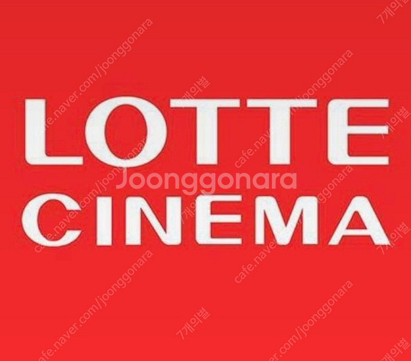 (최저가 즉시예매) 롯데시네마 영화예매 1인당 7900...--0
