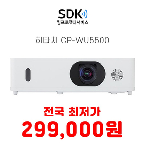 특가 299,000원 히타치 CP-WU5500 5200안시 중고빔프로젝터 판매 택배 직거래 가능