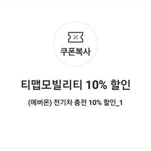 TMAP 티맵모빌리티 10% 할인 (에버온) 전기차 충전 10% 할인﻿(최대 3,000원 할인)쿠폰( =>500원)