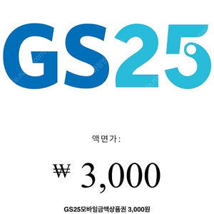 GS25 편의점 상품권(금액권) 3천원짜리 한장 팝니다