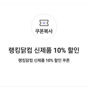 랭킹닭컴 신제품 10% 할인 쿠폰