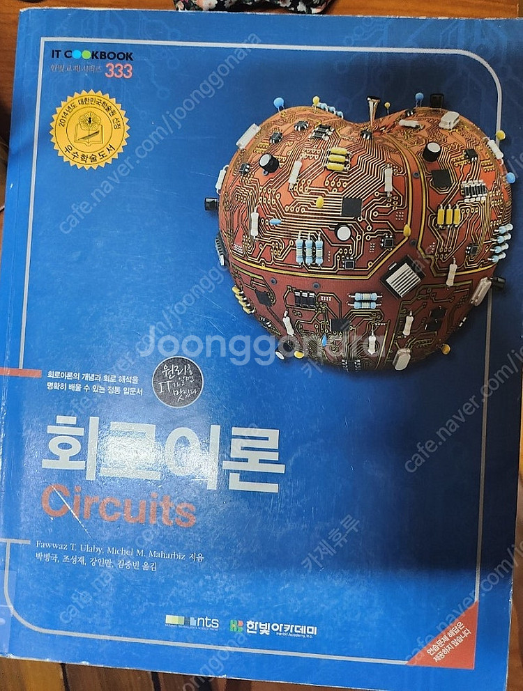 한빛아카데미 전자회로 circuits 팝니다--0