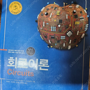 한빛아카데미 전자회로 circuits 팝니다