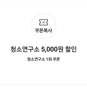 청소연구소 5,000원 할인 청소연구소 1회 쿠폰(=>1000원)