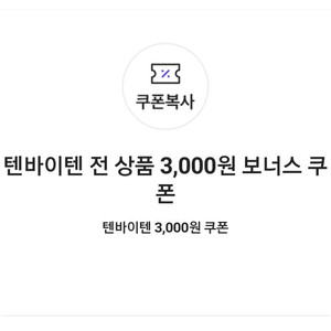 텐바이텐 전 상품 3,000원 보너스 쿠폰(3만원 이상 구매 시) => 500원