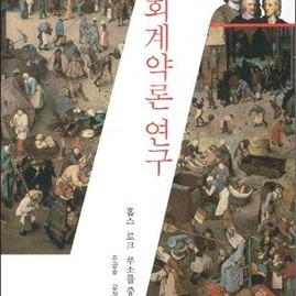 사회계약론 연구 - 조긍호 구합니다!