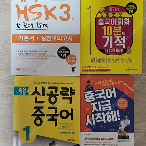 [중국어] HSK3급, 왕초보 중국어 회화, 신공략중국어 + 중국어 지금 시작해(증정)