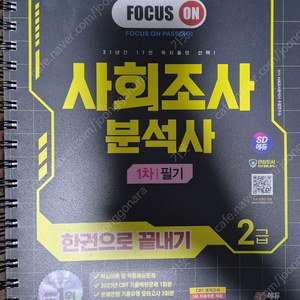 2024 시대고시 SD에듀 사조사 사회조사분석사 2급 필기 한권으로끝내기, 기출문제해설