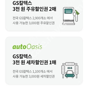 GS칼텍스 주유/세차 차량 정비 서비스 구독권 5000원 (주유 6천원->5천원)