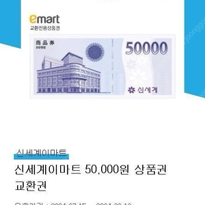 신세계이마트상품권 (이마트 교환전용) 50,000원 팔아요