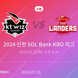 7월 23일 (화) KT VS SSG 1루 응원지정석 302구역 3열 통로 2연석 티켓 양도 위팍 수원 워터페스티벌 (원가양도)