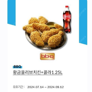 BBQ 황금올리브치킨 + 1.25 콜라 1만5천원