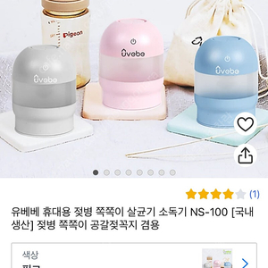 유베베 휴대용 살균기, 휴대용 소독기, 쪽쪽이 소독기