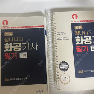 2024 정나나 화공기사 필기