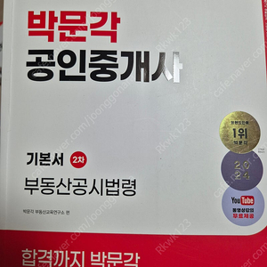 (새책) 2024년 박문각 공인중개사 2차 공시법 박윤모 기본서 필수서 익힘장 합격예상문제