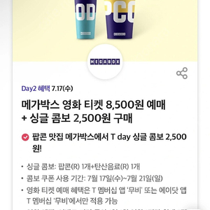 메가박스 싱글콤보 팝콘R 1개 + 탄산R 1개 7900원 -> 2500원 구매가능, 장당 천원에 팔아요~ 총2장