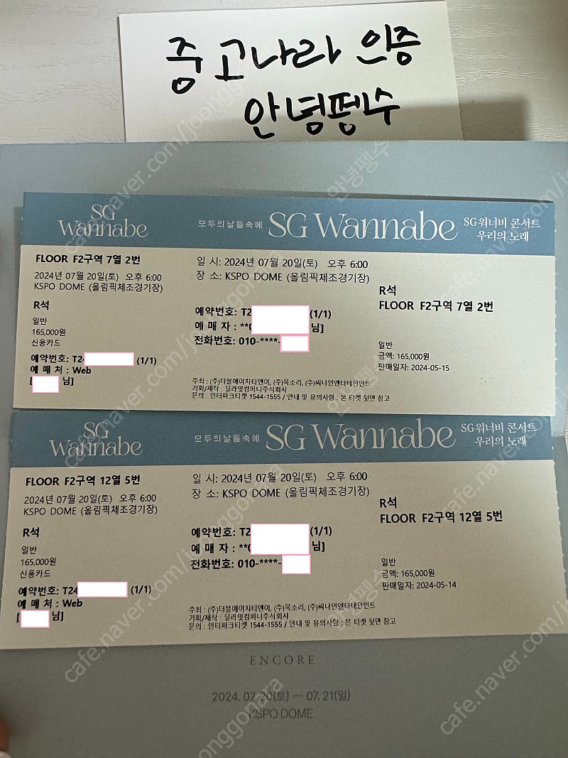 SG워너비 콘서트 : 우리의 노래 2024 앙코르 (7월20일 토요일 공연) VIP 완전 좋은 자리 2좌석( 떨어져있음 ))